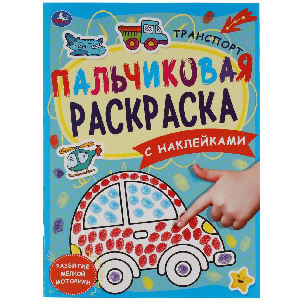 Пальчиковая раскраска с наклейками А4 